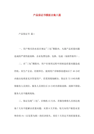 产品保证书模板合集八篇
