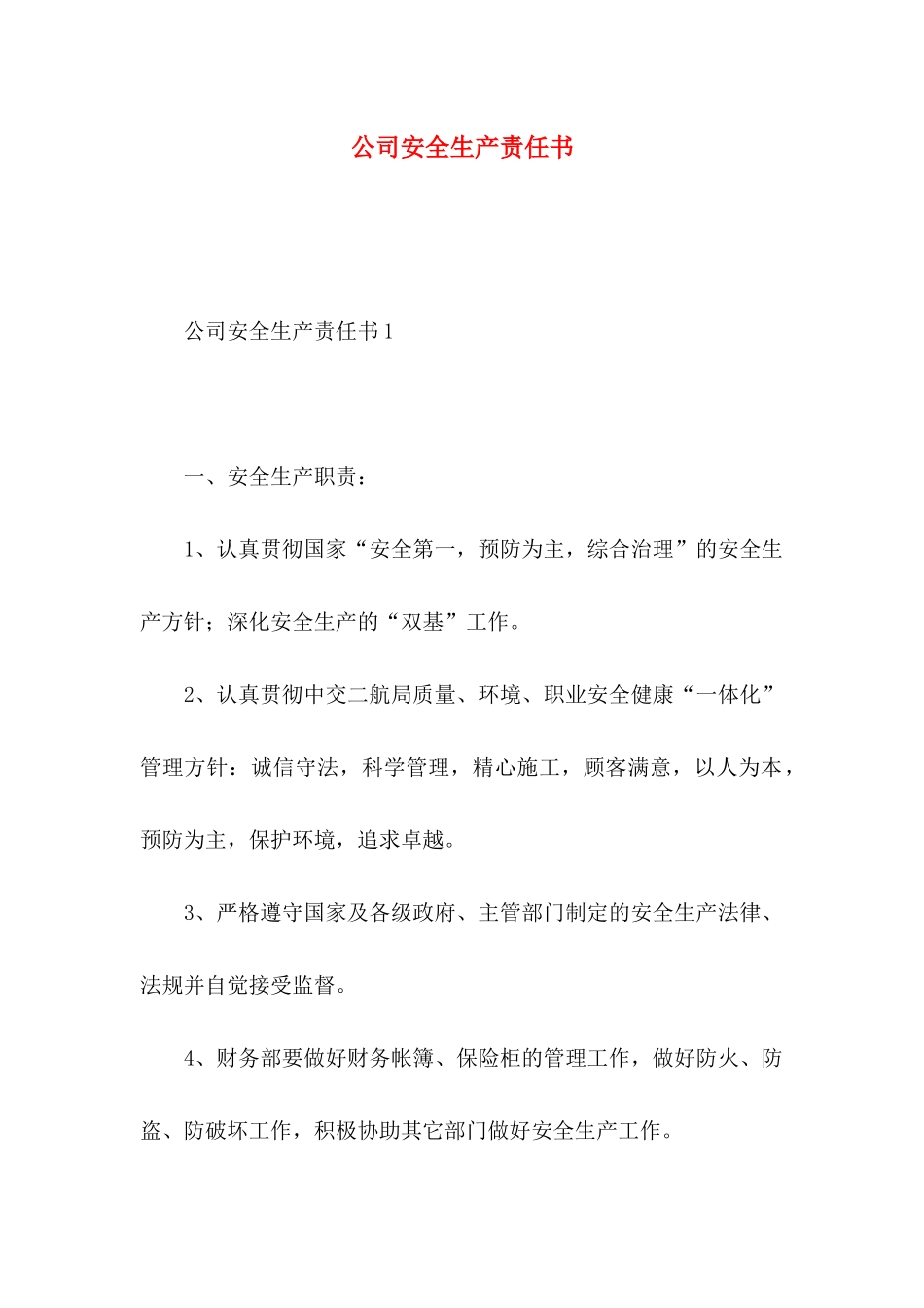 公司安全生产责任书_第1页