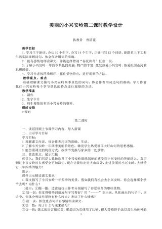美丽的小兴安岭第二课时教学设计