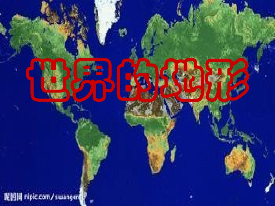世界地形，怀化三中陈聪_第1页