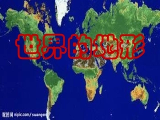 世界地形，怀化三中陈聪