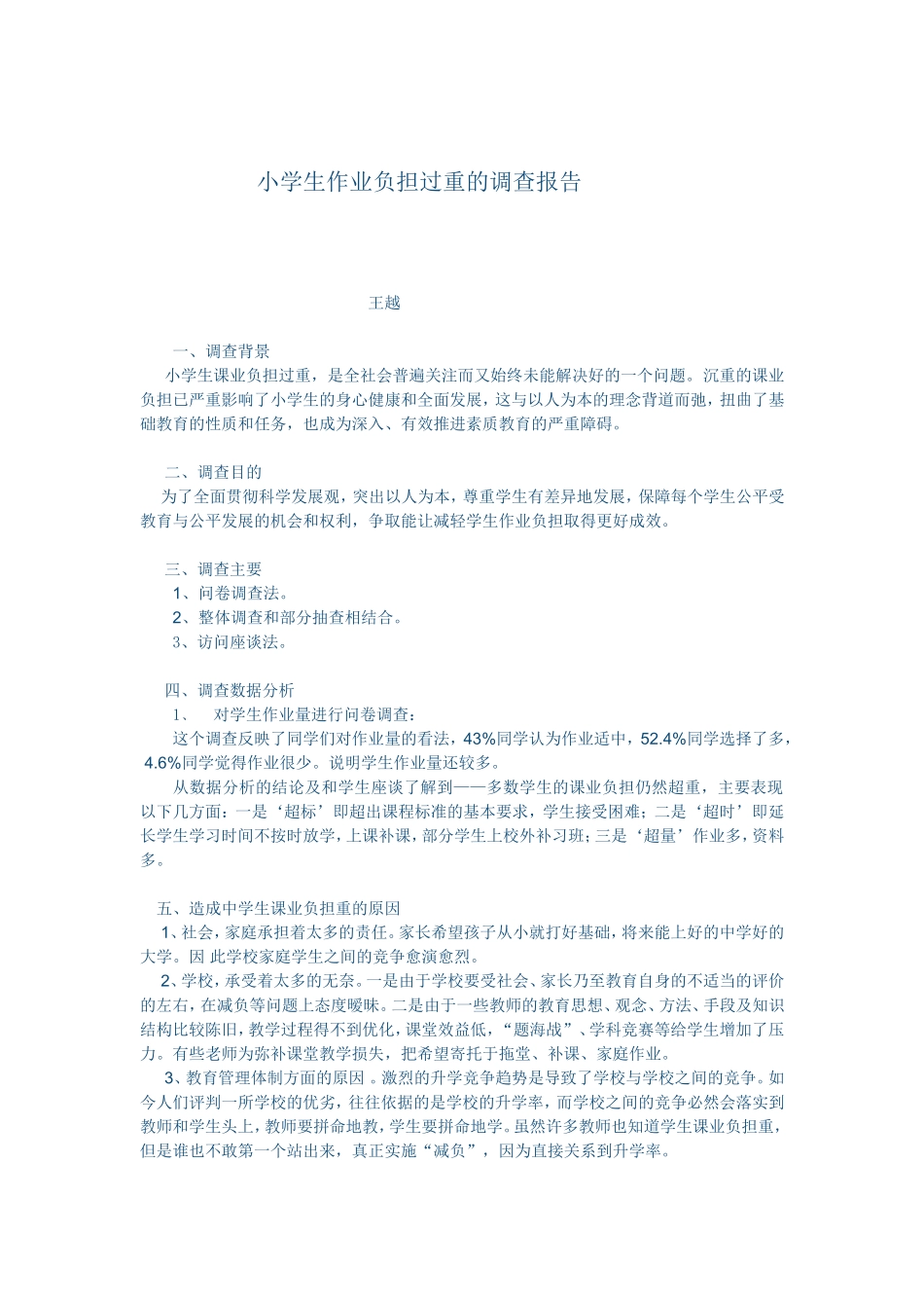 小学生作业负担过重的调查报告_第1页