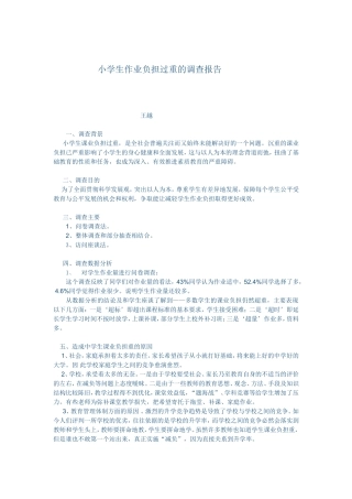 小学生作业负担过重的调查报告