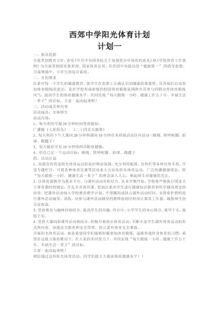 西郊中学阳光体育计划