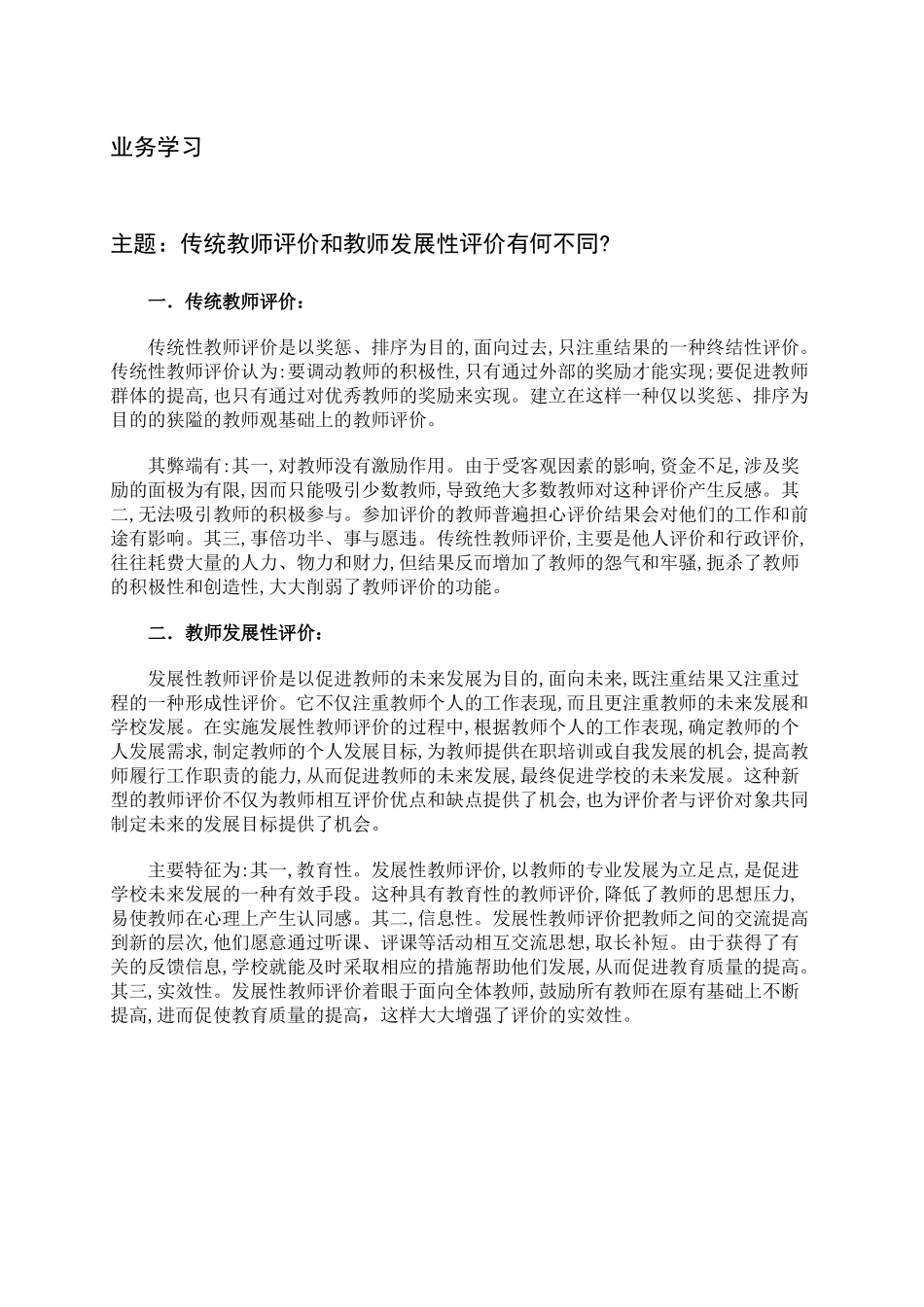 传统教师评价和教师发展性评价有何不同_第1页