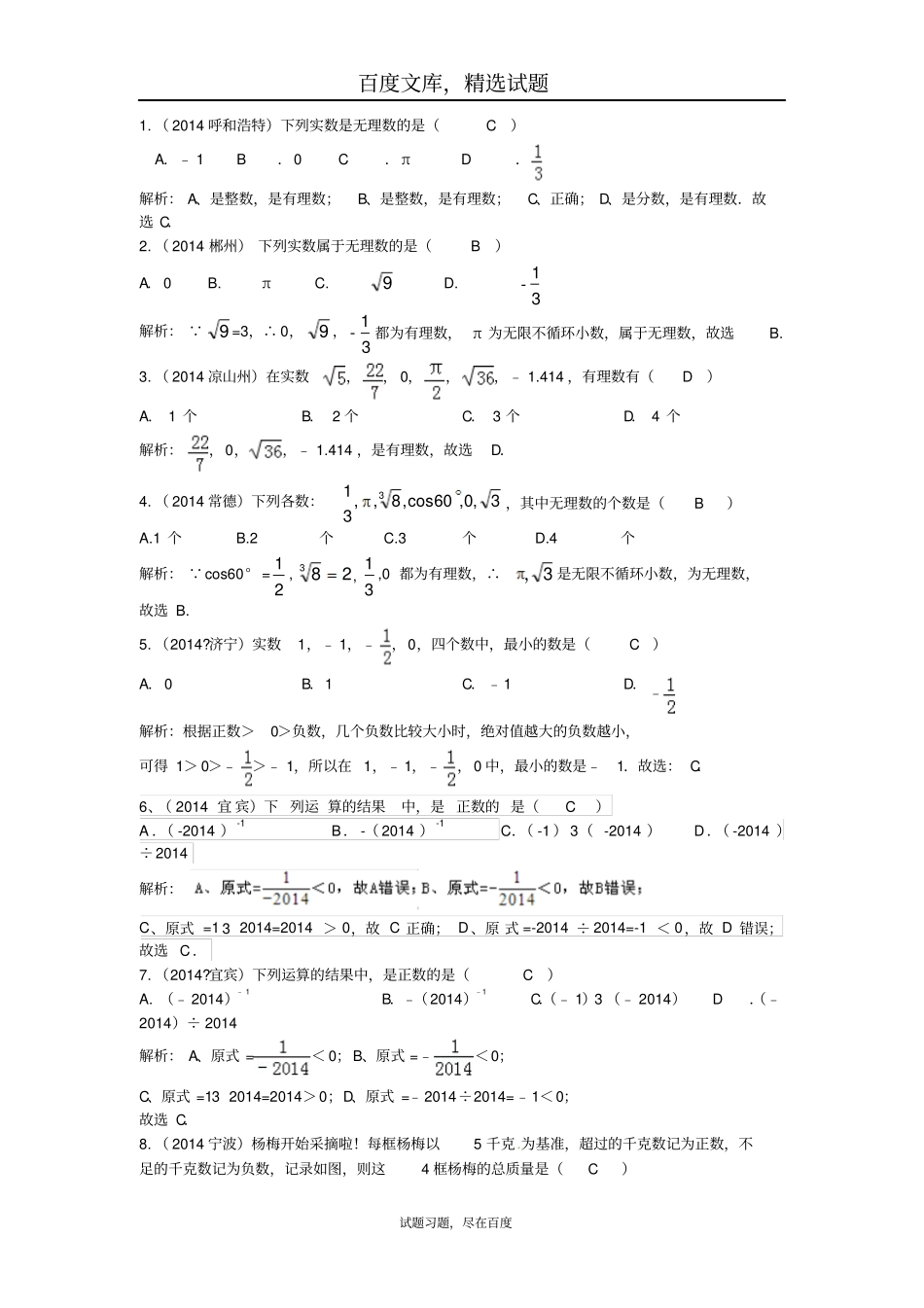 【中考宝典】2014年中考数学真题分类汇编数与式_第3页