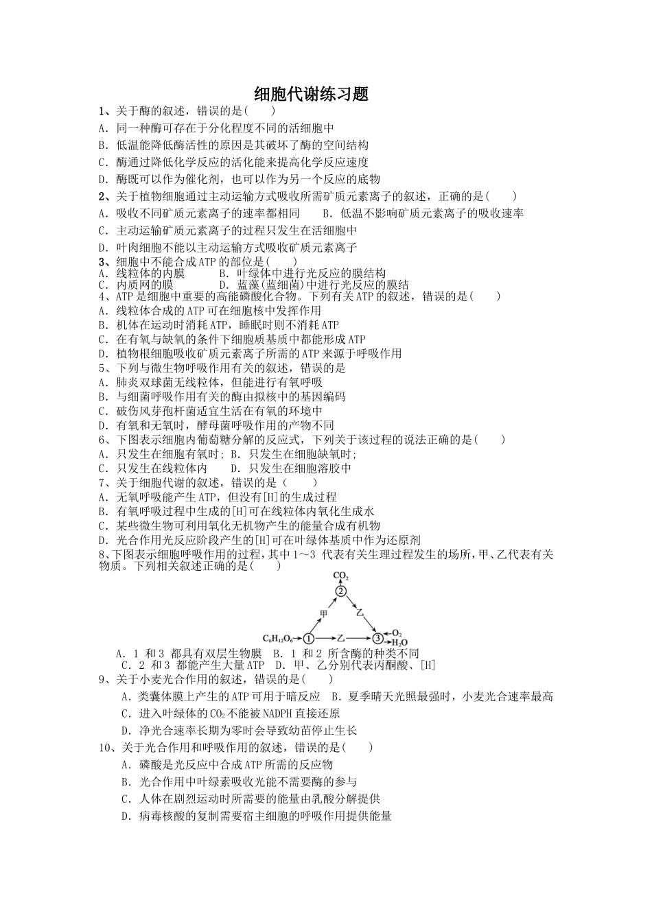 细胞代谢基础知识练习题_第1页