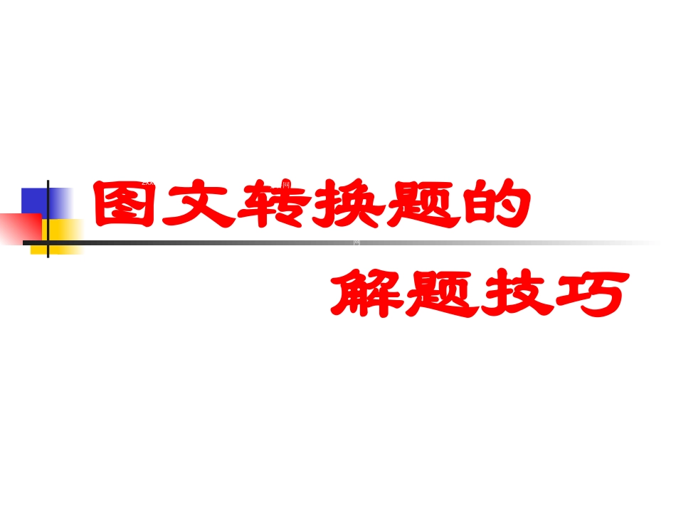 山西省阳泉市荫营中学高中语文复习课件：图文转换题的解题技巧[书利华教育网]_第1页