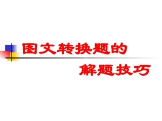 山西省阳泉市荫营中学高中语文复习课件：图文转换题的解题技巧[书利华教育网]
