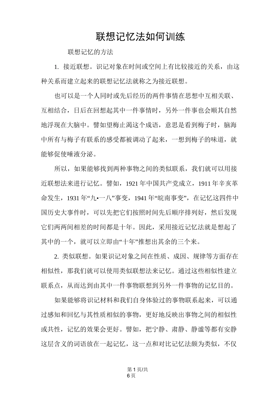 联想记忆法如何训练_第1页