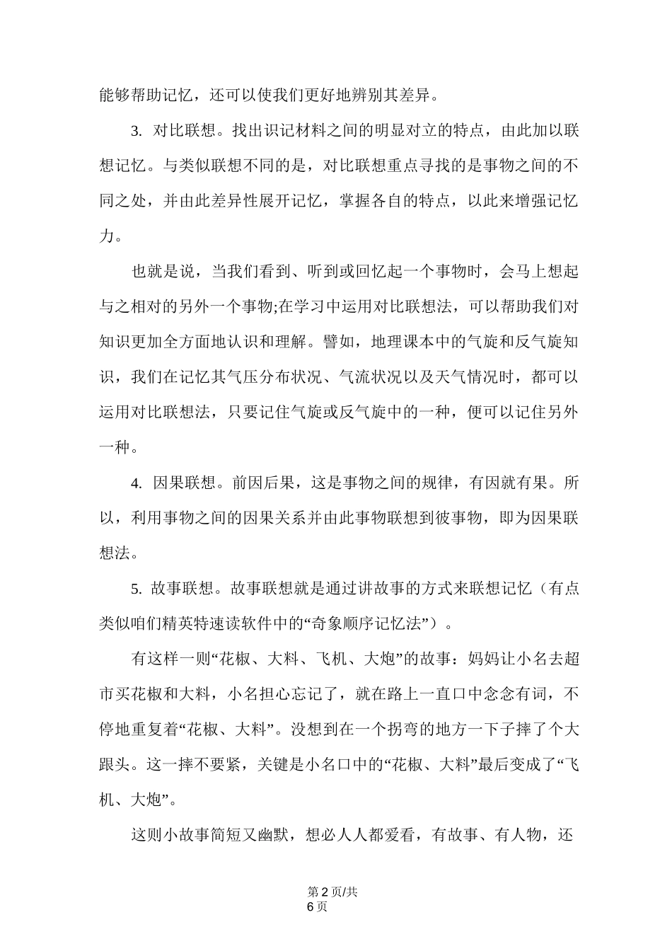 联想记忆法如何训练_第2页