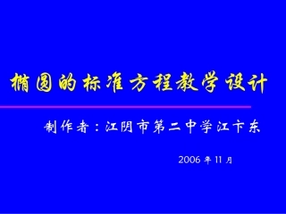 椭圆的标准方程教学设计