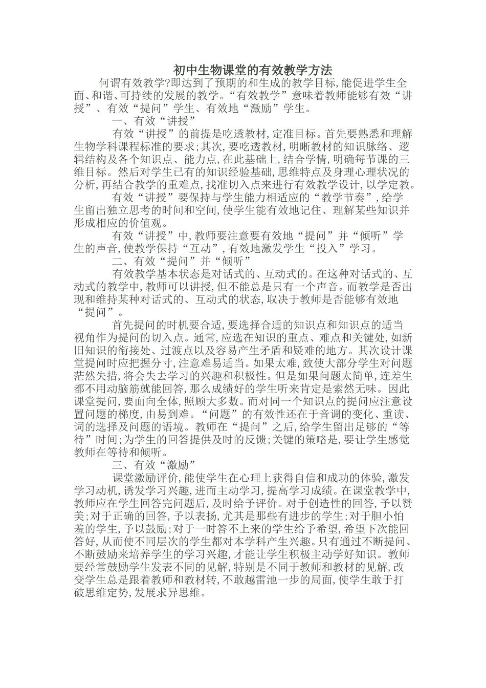 初中生物课堂的有效教学方法_第1页