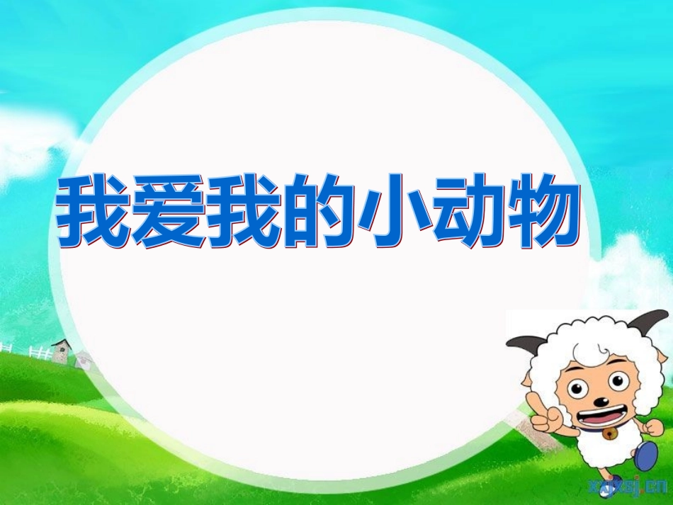 小班音乐：我爱我的小动物_第1页