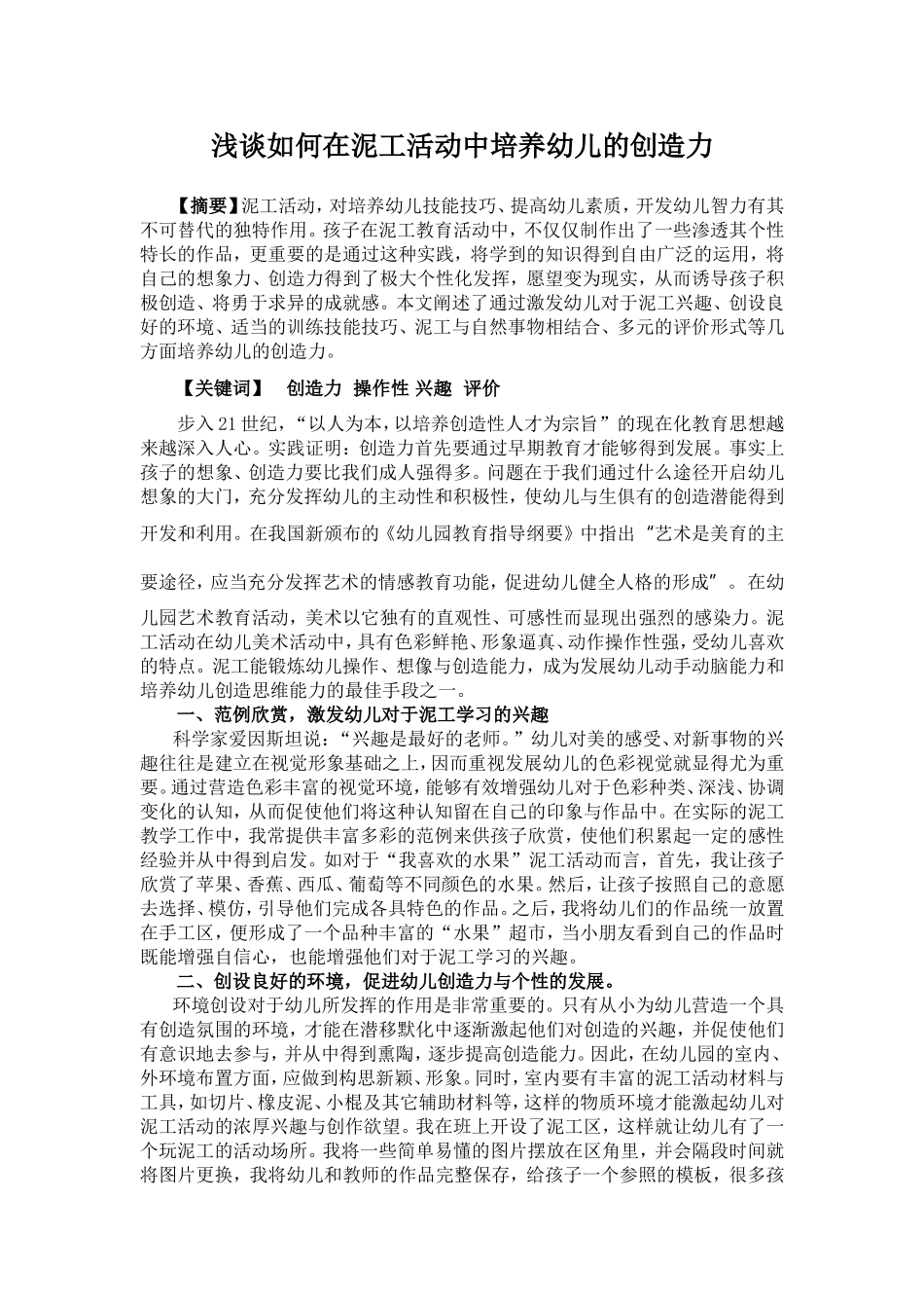 浅谈如何在泥工活动中培养幼儿的创造力_第1页