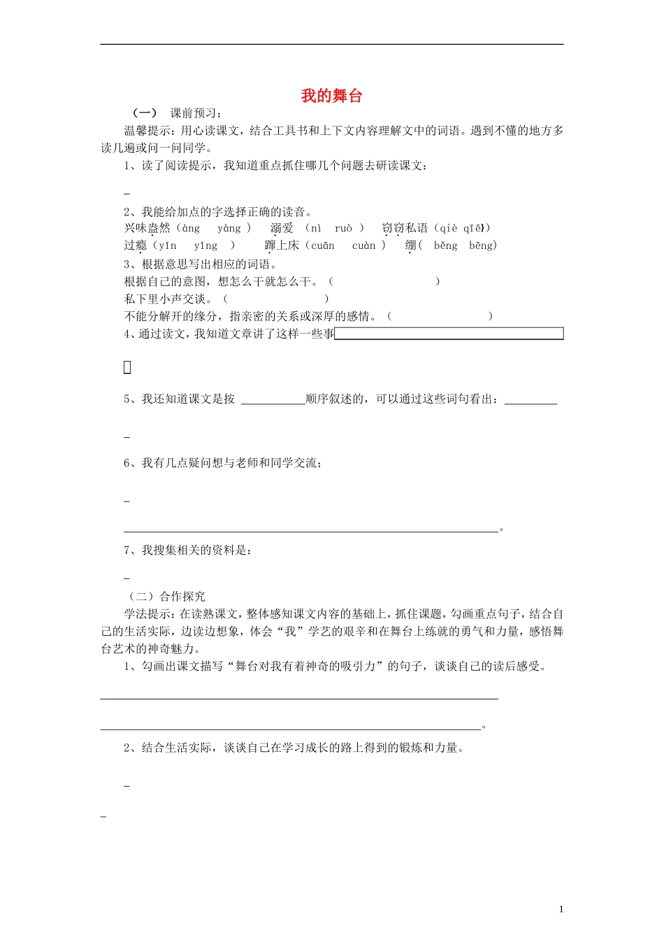 六年级语文上册我的舞台练习（无答案）人教新课标版_第1页