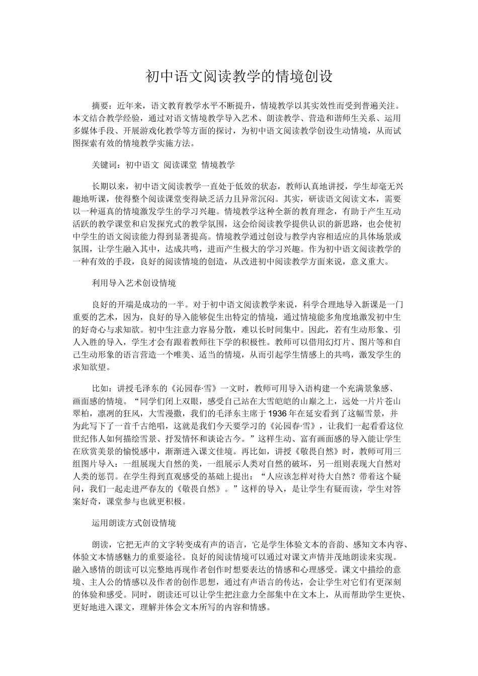 初中语文阅读教学的情境创设_第1页