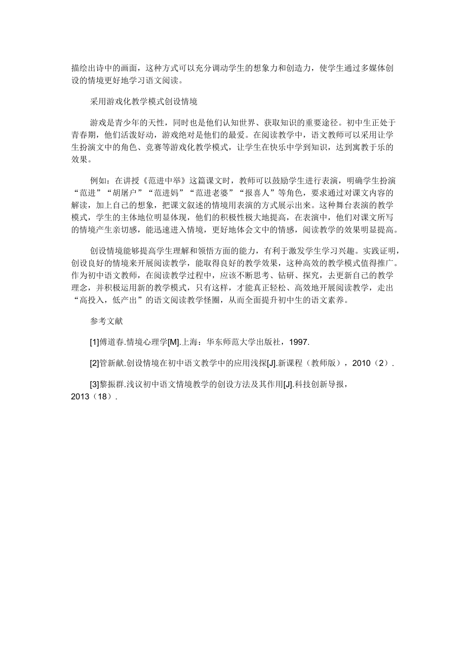 初中语文阅读教学的情境创设_第3页