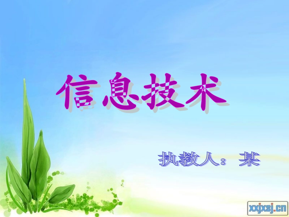 信息技术(四年级上)全部课程PPT课件_第1页