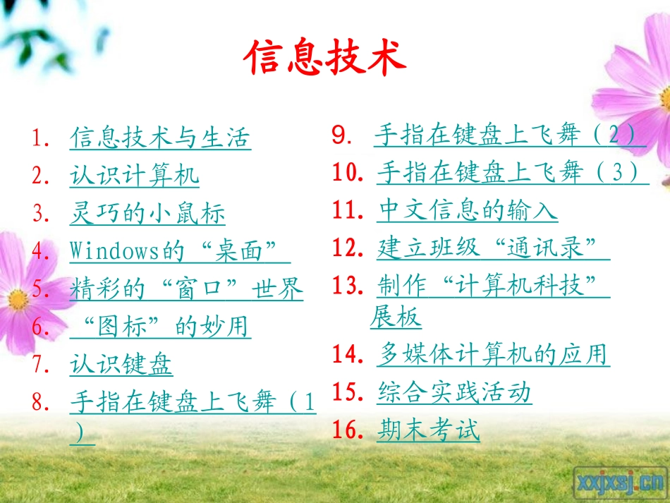 信息技术(四年级上)全部课程PPT课件_第2页