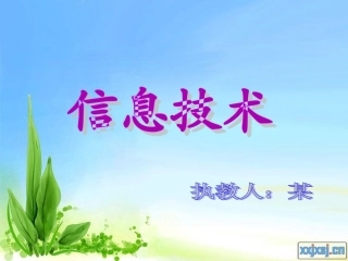 信息技术(四年级上)全部课程PPT课件