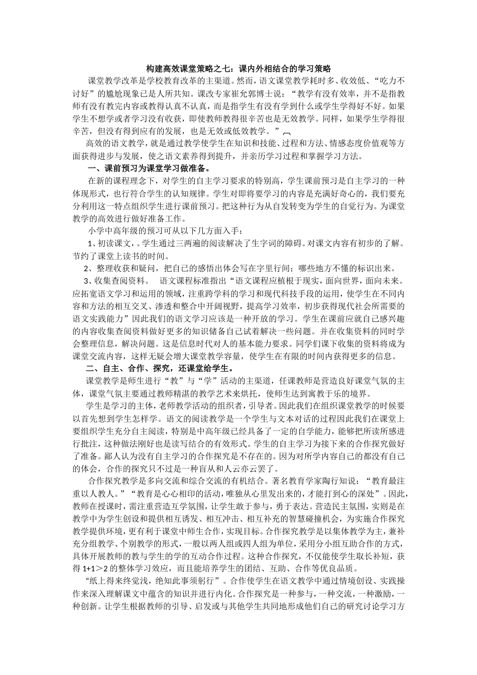 转载：高效课堂校内外相结合的学习策略_第1页