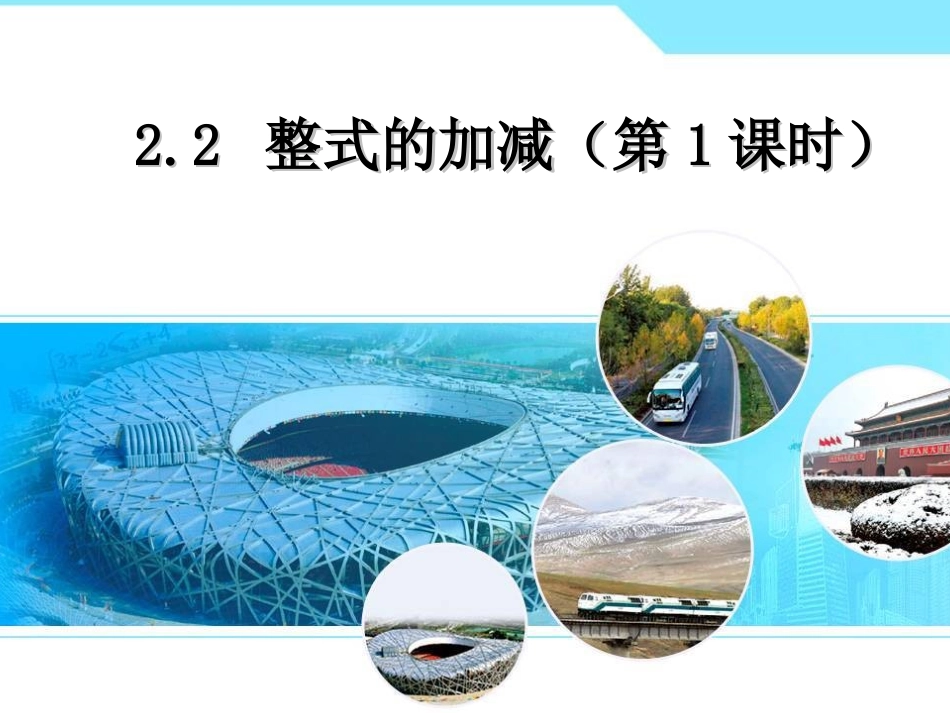 整式加减课件_第1页