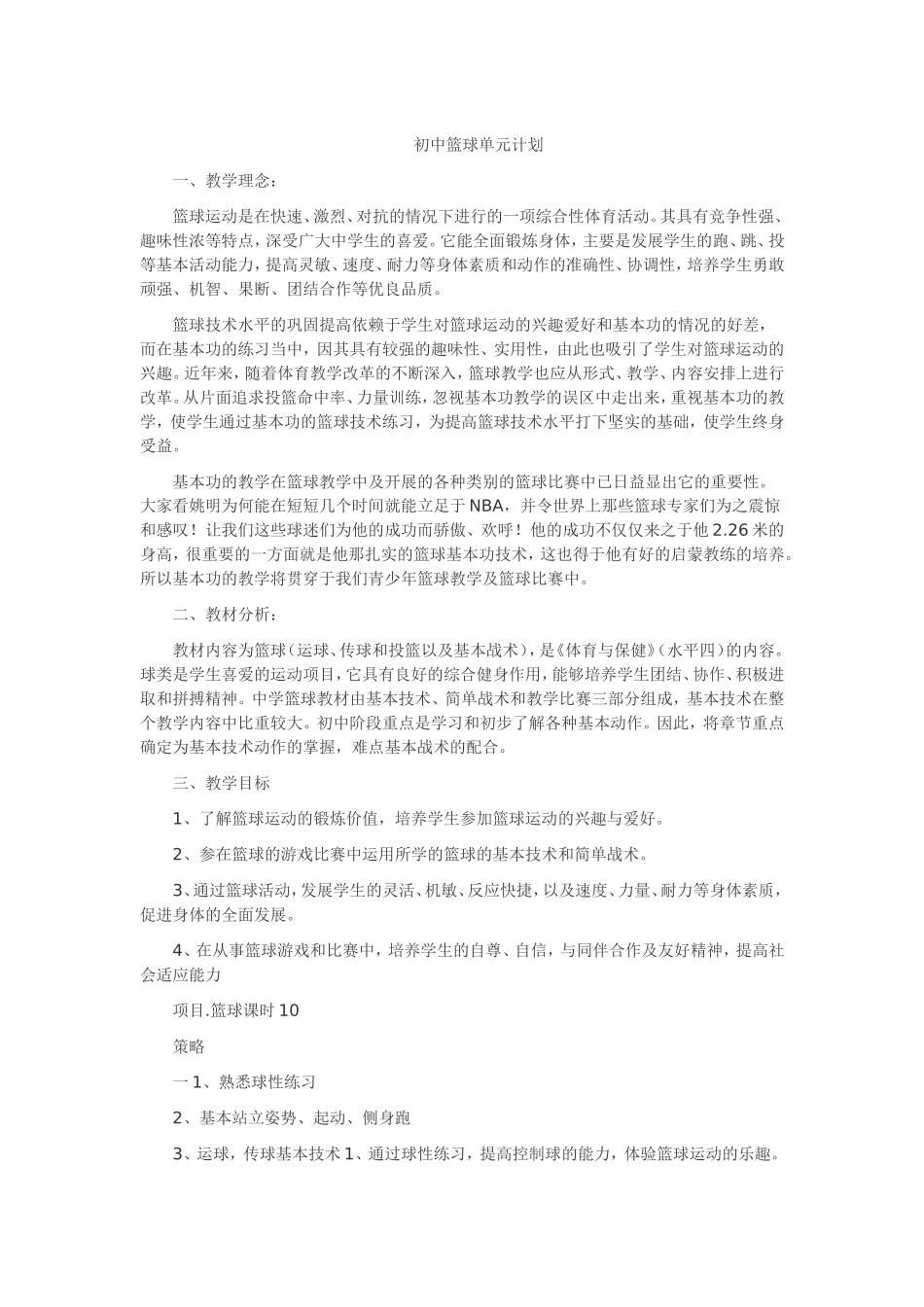 初中篮球单元计划_第1页