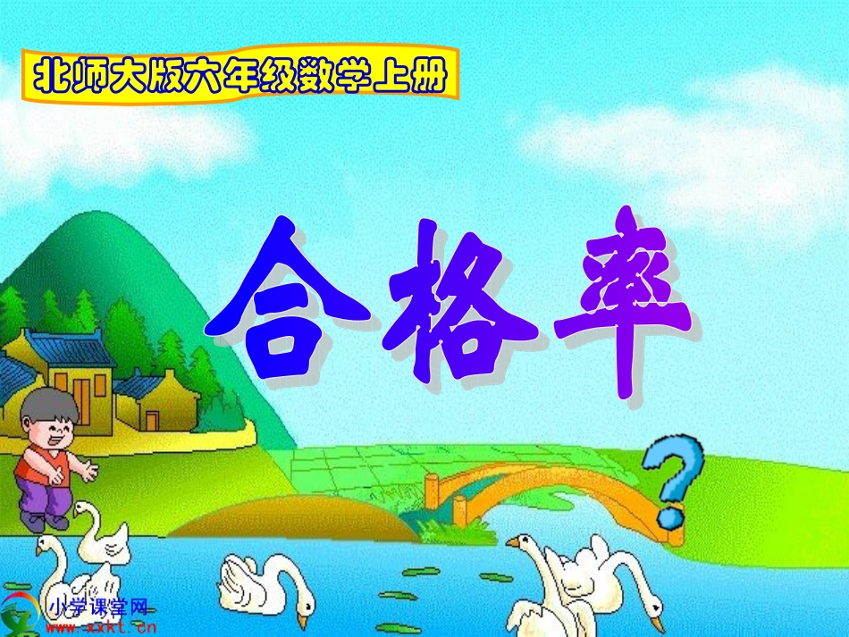 五年级数学下册《合格率》PPT课件（北师大版）_第1页