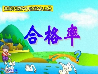 五年级数学下册《合格率》PPT课件（北师大版）