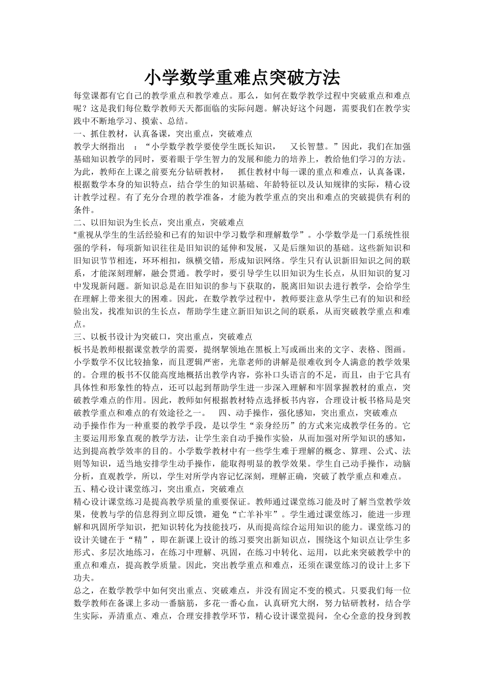 小学数学重难点突破方法_第1页