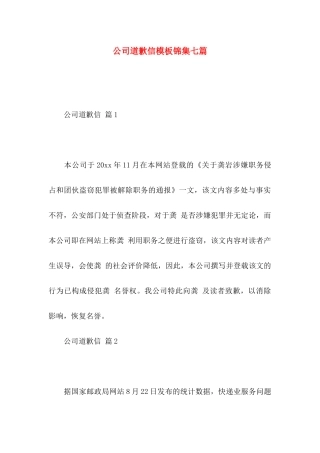 公司道歉信模板锦集七篇