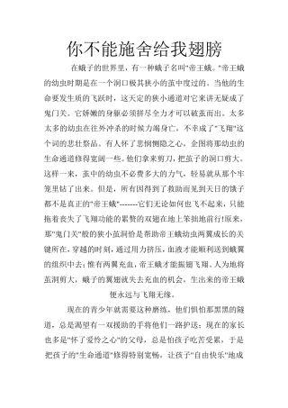 你不能施舍给我翅膀（教育小故事）