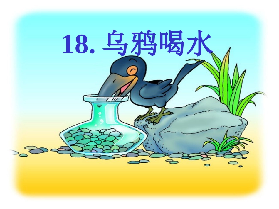 乌鸦喝水PPT--课件_第2页