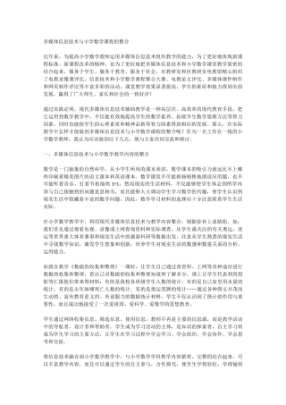 多媒体信息技术与小学数学课程的整合