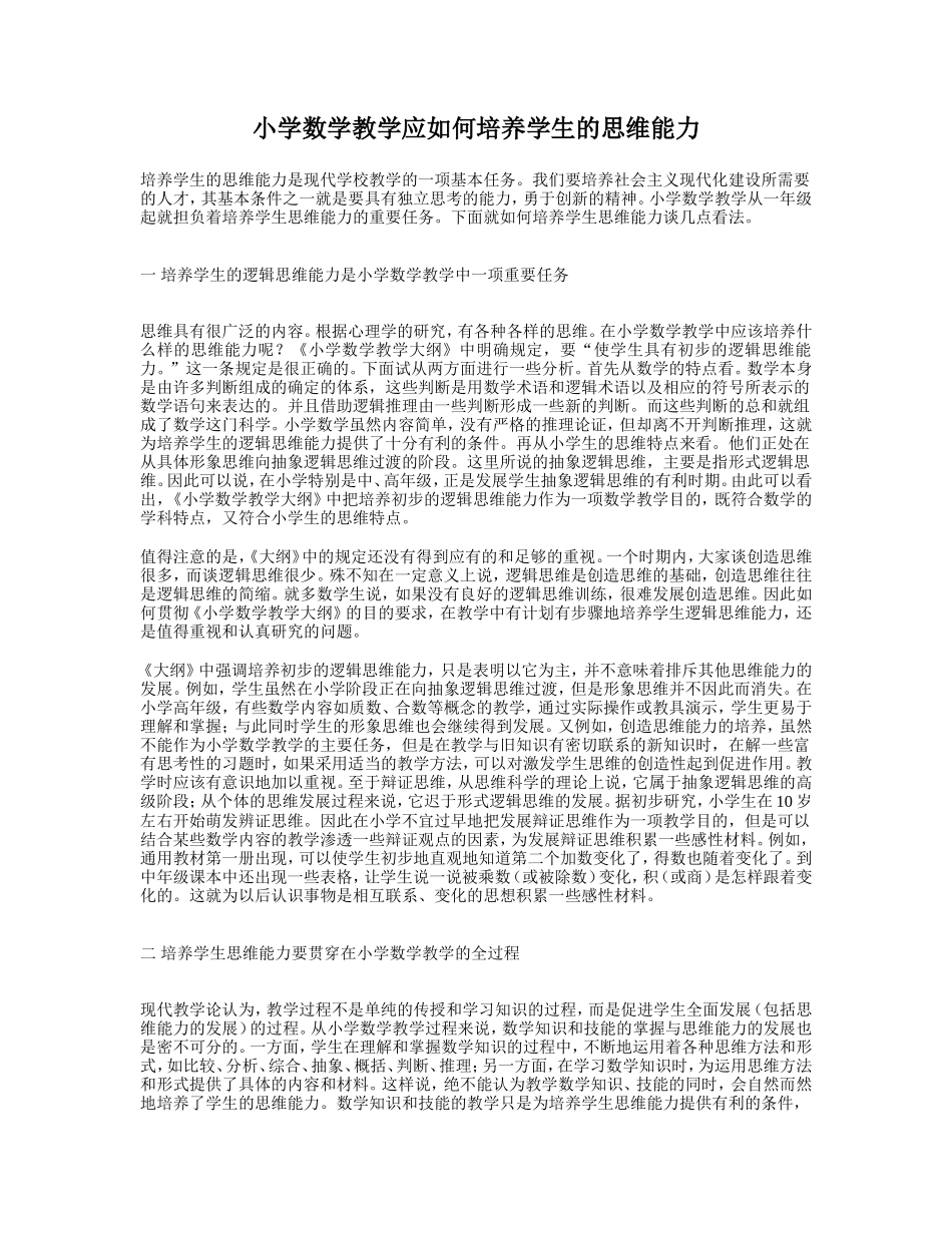 在小学数学教学中培养学生的思维能力_第1页