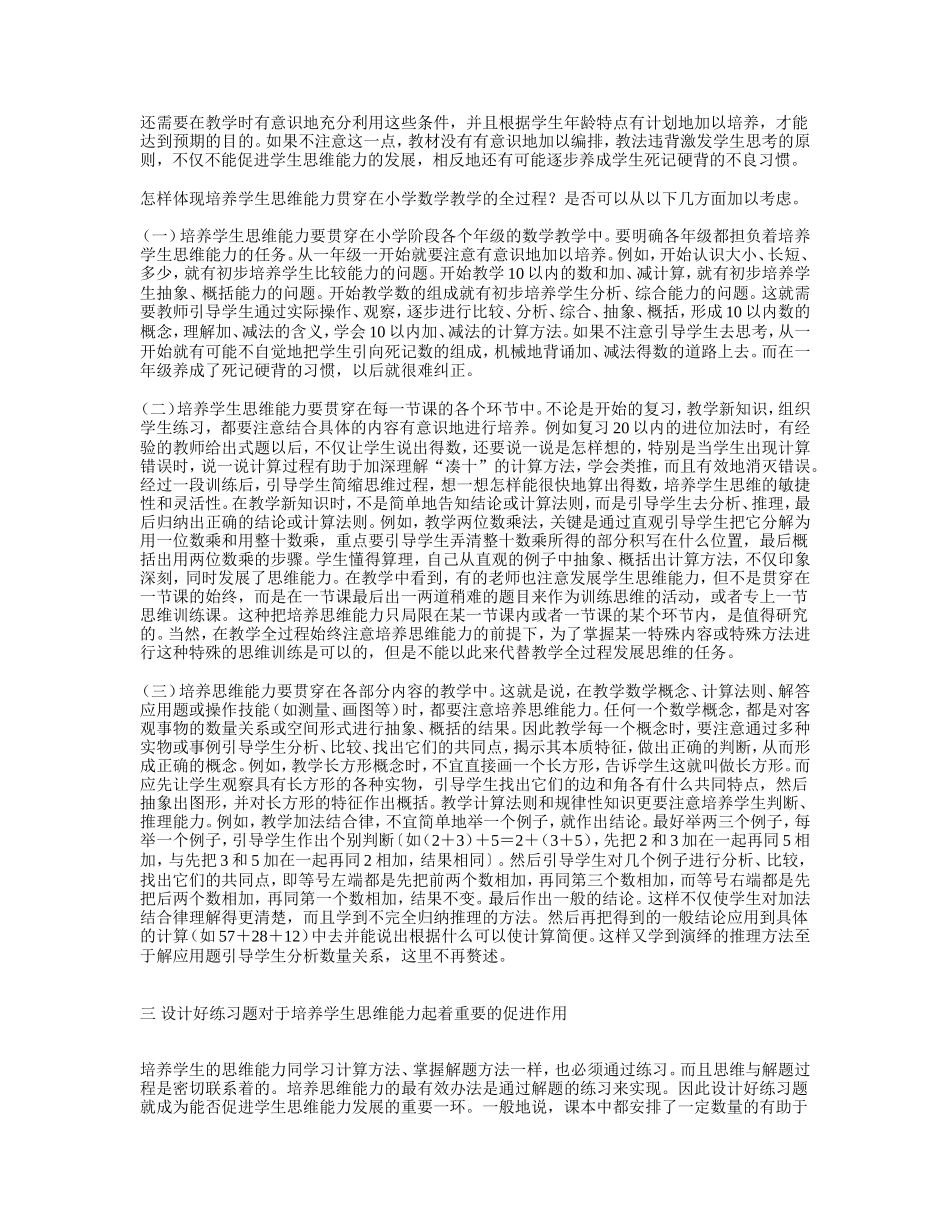 在小学数学教学中培养学生的思维能力_第2页