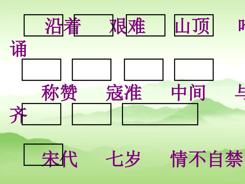 苏教版一年级语文下册《咏华山》PPT课件_第2页