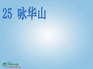 苏教版一年级语文下册《咏华山》PPT课件