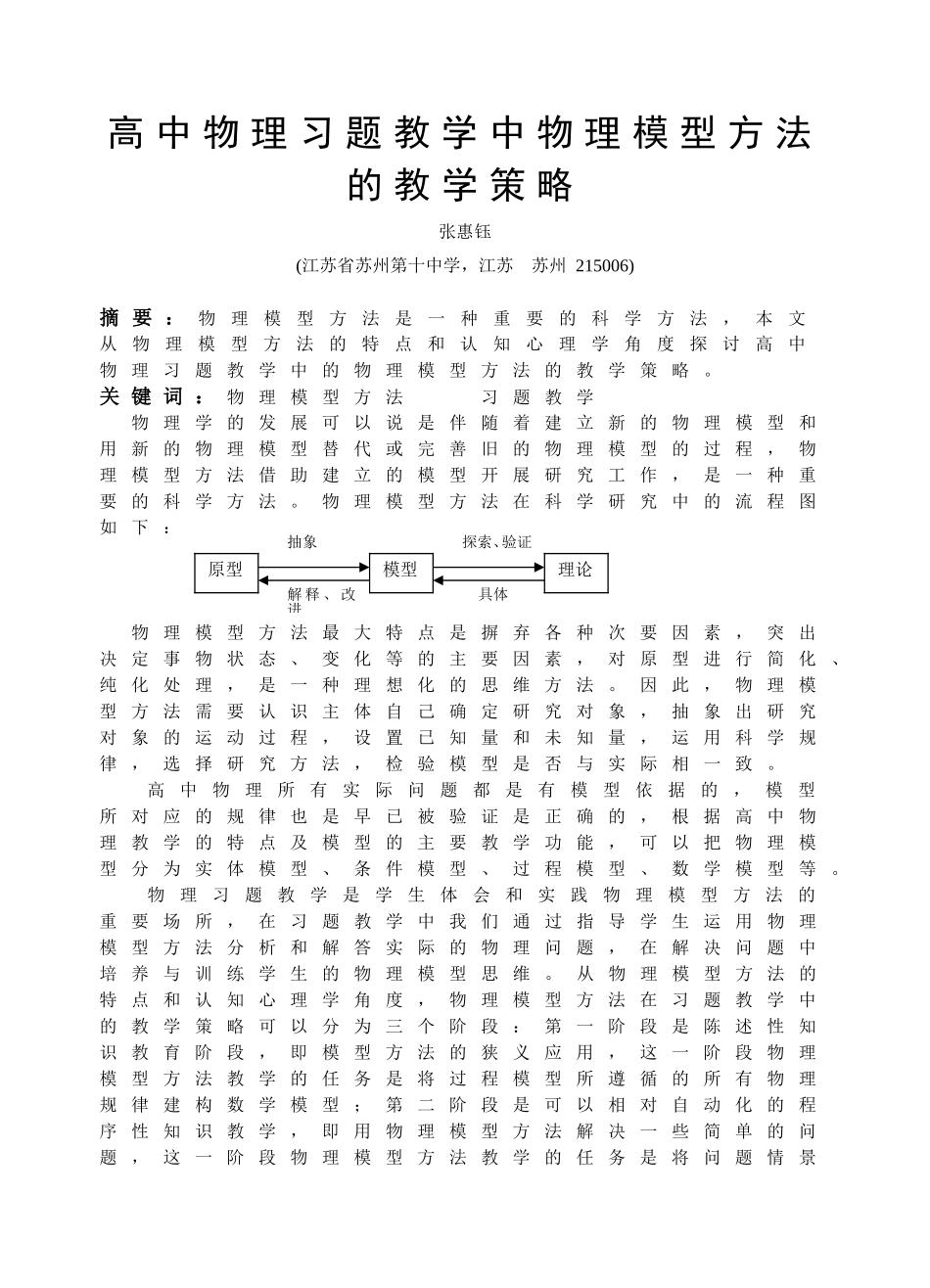 (苏州十中张惠钰）高中物理习题教学中的物理模型方法的教学策略_第1页