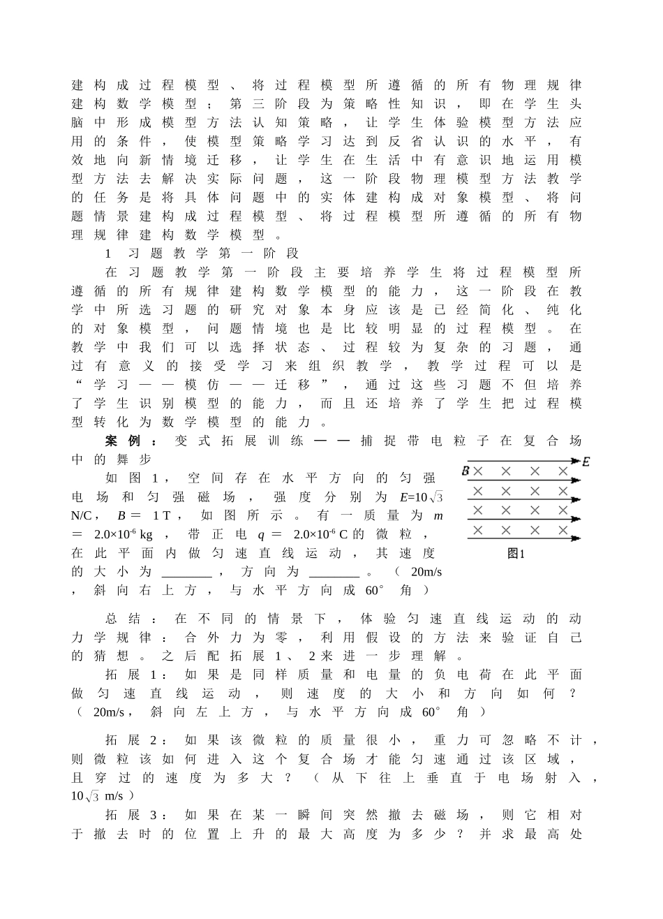(苏州十中张惠钰）高中物理习题教学中的物理模型方法的教学策略_第2页