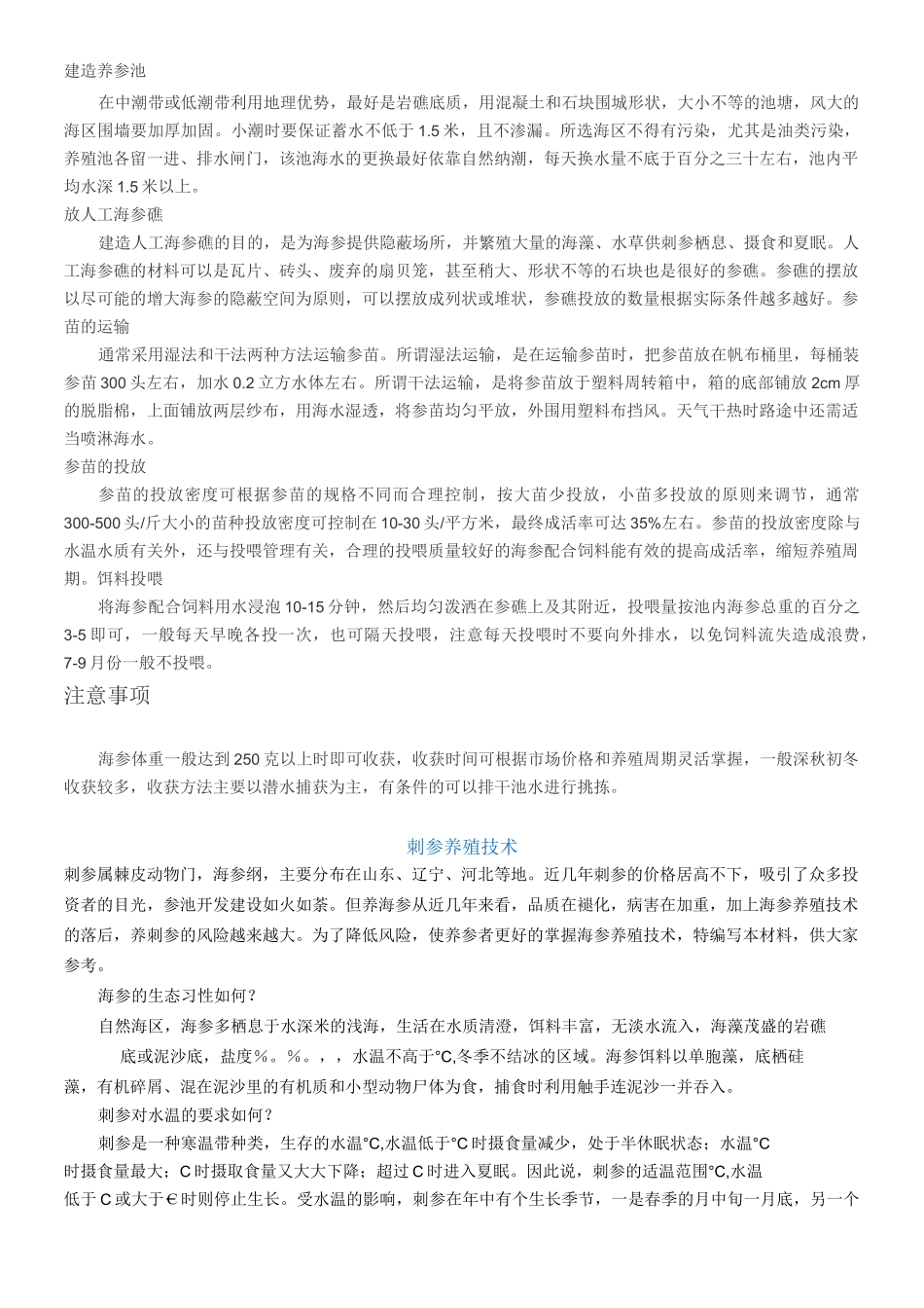 海参养殖技术 (2)_第2页