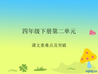 苏教版四年级下册第二单元重难点