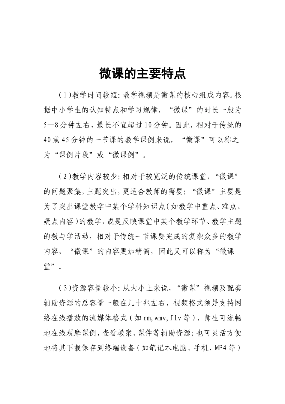 微课的主要特点_第1页