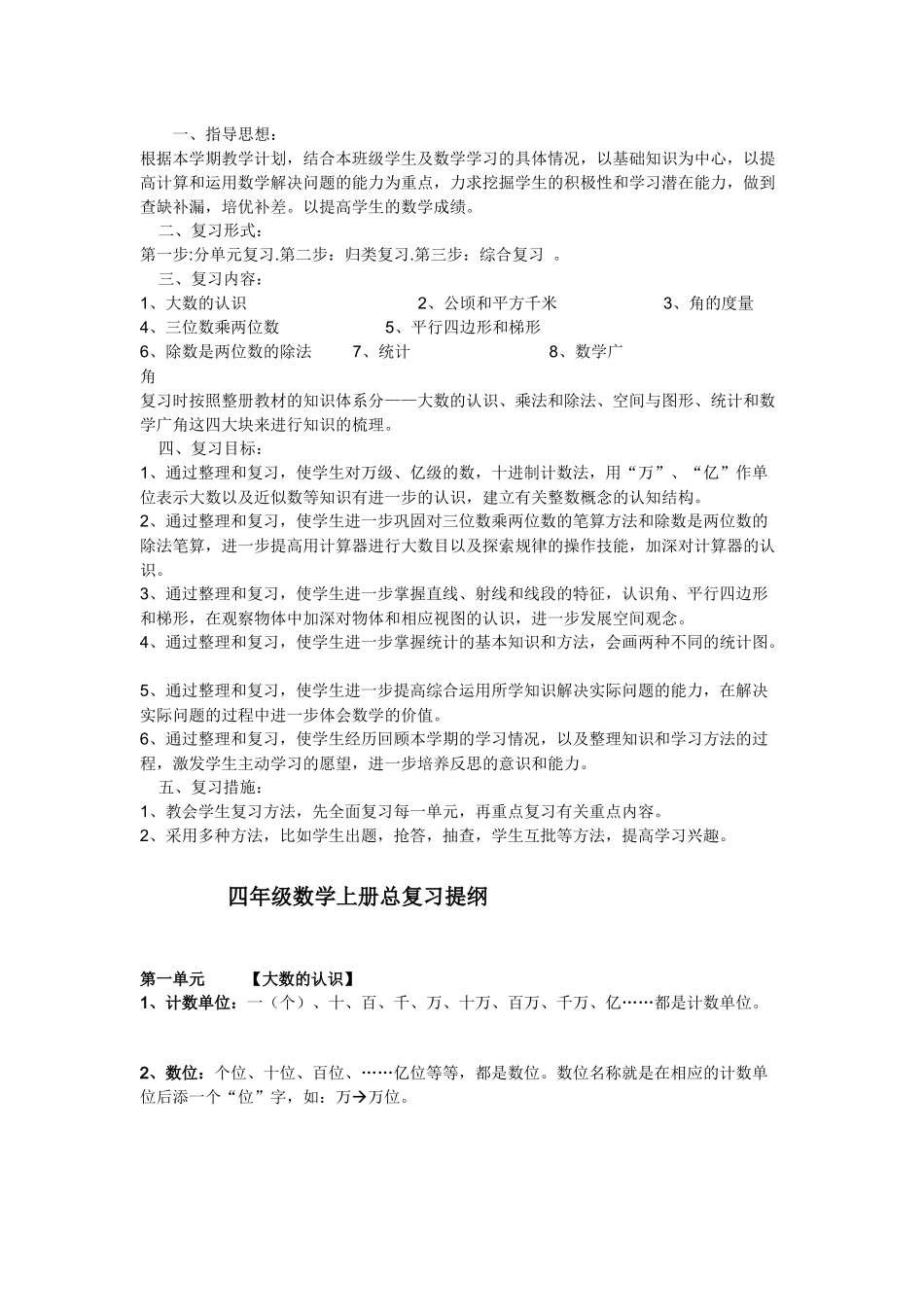 四年级数学上复习提纲Word文档_第1页