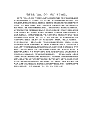 培养学生“自主、合作、探究”学习的能力