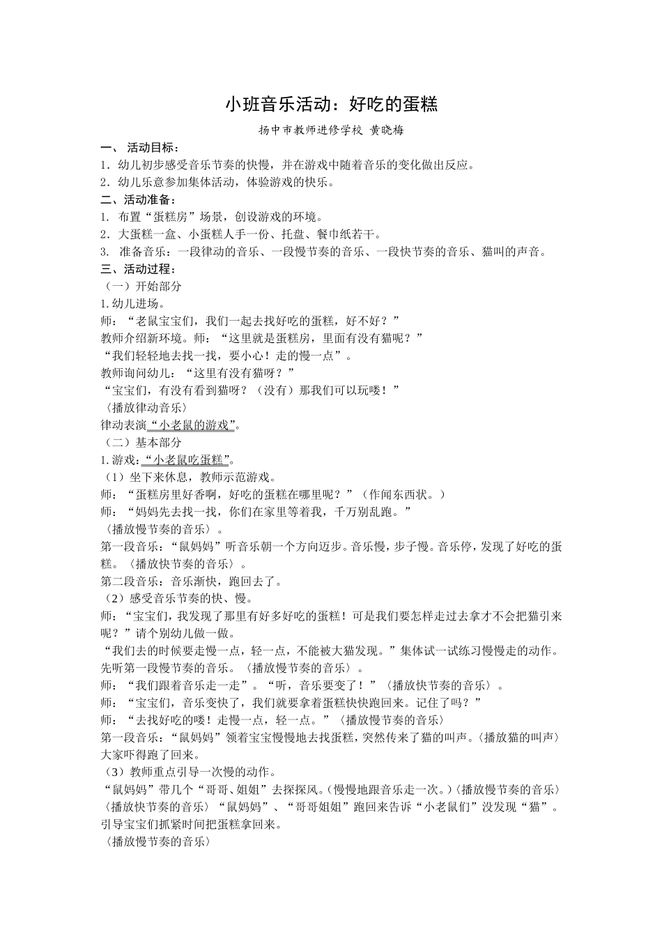 黄晓梅小班音乐活动《好吃的蛋糕》_第1页