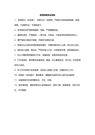 教师岗前安全须知