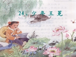 《少年王冕》课件