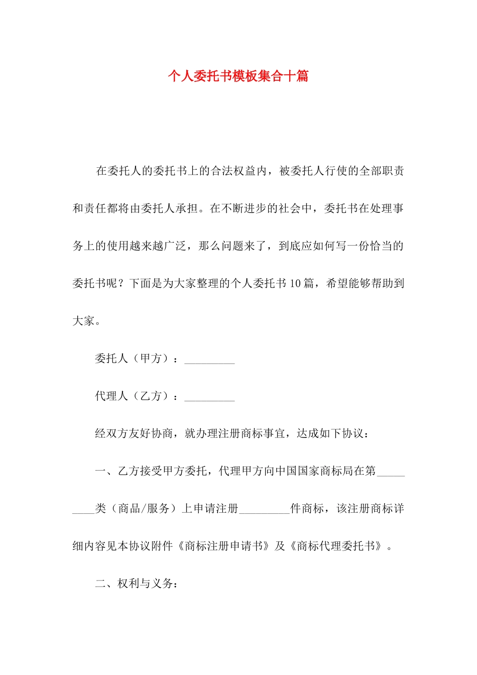 个人委托书模板集合十篇（一）_第1页